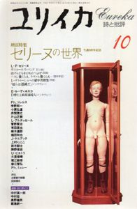 ユリイカ　1994年10月　特集：セリーヌの世界/
