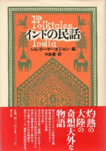 インドの民話/A・K・ラーマーヌジャン編　中島健訳