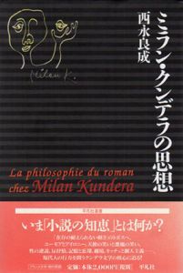ミラン・クンデラの思想/西永良成