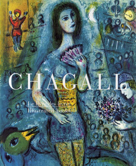 マルク・シャガール　挿画本カタログ・レゾネ　Chagall: Le livre des livres illustrated books / 