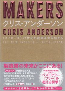 MAKERS　21世紀の産業革命が始まる/クリス・アンダーソン　関美和訳