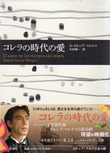 コレラの時代の愛/G・ガルシア・マルケス　木村榮一訳
