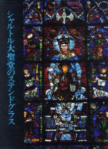 シャルトル大聖堂のステンドグラス/木俣元一