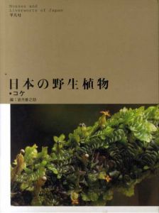 日本の野生植物　コケ/岩月善之助