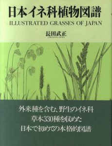 日本イネ科植物図譜/長田武正