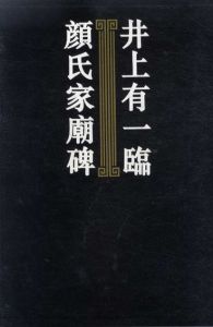 井上有一　臨顔氏家廟碑/海上雅臣のサムネール