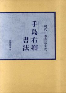 手島右卿書法　現代日本書法集成/手島右卿