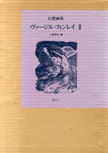 幻想画集ヴァージル・フィンレイ2/ヴァージル・フィンレイ　大瀧啓裕編
