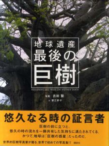 地球遺産　最後の巨樹/蟹江節子　吉田繁写真