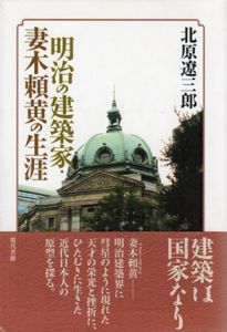 明治の建築家・妻木頼黄の生涯/北原遼三郎