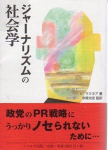 ジャーナリズムの社会学/B.マクネア　小川 浩一/赤尾光史訳