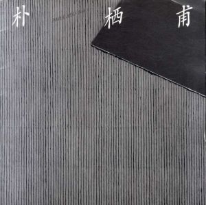 PARK SEO-BO　朴栖甫/栖甫美術文化財団