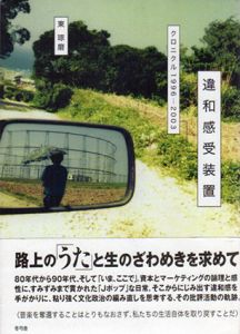 違和感受装置　クロニクル1996-2003/東琢磨