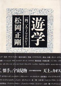 遊学　142人のノマドロジー/松岡正剛