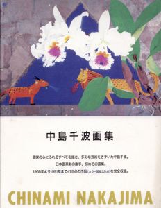 中島千波画集　求龍堂グラフィックス/中島千波のサムネール