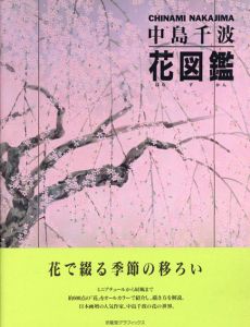 中島千波・花図鑑　求龍堂グラフィックス/中島千波のサムネール