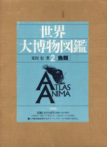 魚類　世界大博物図鑑2/荒俣宏