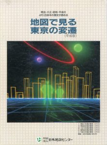 地図で見る東京の変還　平成版/