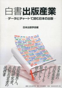 白書出版産業　データとチャートで読む日本の出版/日本出版学会編