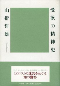 愛欲の精神史/山折哲雄