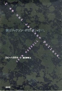 僕はジャクソン・ポロックじゃない。/ジョン・ハスケル