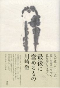 最後に誉めるもの/川崎徹