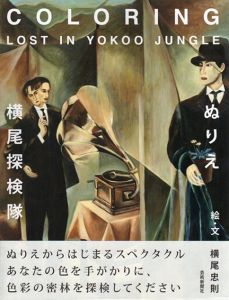 ぬりえ横尾探検隊　Coloring Lost in Yokoo Jungle/横尾忠則のサムネール