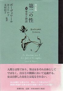 決定版　第二の性1・2　事実と神話/体験　全2冊揃/シモーヌ・ド・ボーヴォワール　井上たか子/木村信子他訳