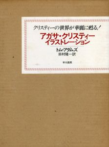 アガサ・クリスティー イラストレーション/トム・アダムズ著　田村隆一訳