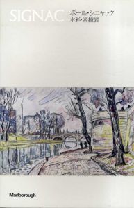 ポール・シニャック　水彩・素描展/