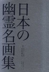 日本の幽霊名画集/安村敏信監修