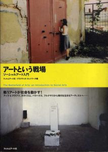 アートという戦場　ソーシャルアート入門/フィルムアート社/プラクティカネットワーク編