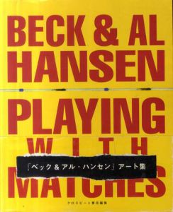 ベック＆アル・ハンセン プレイング・ウィズ・マッチズ/ウェイン・ベアウォルト　松井みどり/染谷和美訳