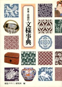 日本・中国の文様事典　みみずくアートシリーズ/視覚デザイン研究所編