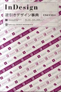 InDesign　逆引きデザイン事典/生田信一　森裕司　古尾谷眞人