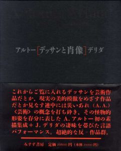 アルトー/デリダ〔デッサンと肖像〕/テヴェナン編　ジャック・デリダ/アントナン・アルトー　松浦寿輝訳