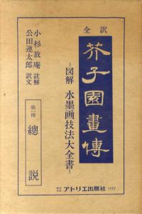 全訳　芥子園画伝　全13巻/小杉放庵編