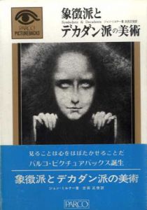 象徴派とデカダン派の美術/ジョン・ミルナー　吉田正俊訳