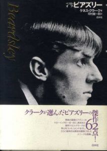 ベスト・オブ・ビアズリー/ケネス・クラーク　河村錠一郎訳