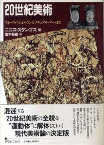 20世紀美術　フォーヴィスムからコンセプチュアル･アートまで /ニコス・スタンゴス