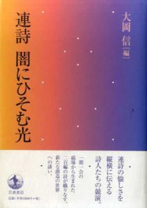 連詩　闇にひそむ光/大岡信編