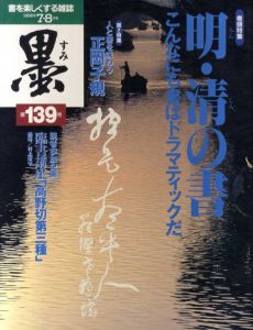 墨　1999　7・8月号　第139号　巻頭特集：明・清の書　こんなにも書はドラマティックだ/