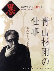 墨　2007　7・8月号　第187号　巻頭特集：青山杉雨の仕事　書のモダニズムを問う/のサムネール