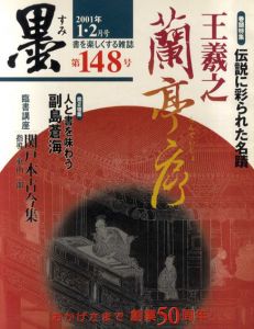 墨　2001　1・2月号　第148号　巻頭特集：伝説に彩られた名蹟　王羲之・蘭亭序/