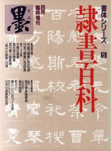 墨　4月臨時増刊　書体シリーズ5　隷書百科/