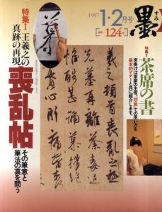 墨　1997　1・2月号　第124号　巻頭特集：王羲之の真跡の再現
喪乱帖　その筆意と筆法の真を問う/