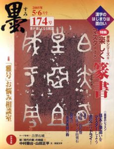 墨　2005　5・6月号　第174号　巻頭特集：書体シリーズ4　楽しくマスターする「篆書」/