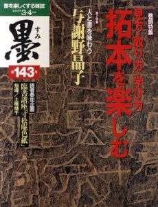 墨　2000　3・4月号　第143号　巻頭特集：見方・取り方・学び方
拓本を楽しむ/