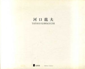 河口龍夫　Tatsuo Kawaguchi/