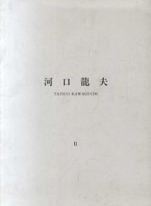 河口龍夫Ⅱ　関係　種子・土・水・空気/のサムネール